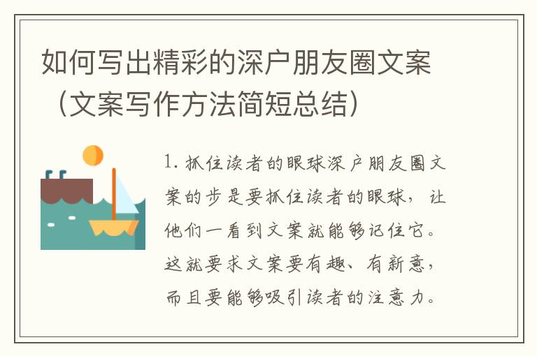 如何寫出精彩的深戶朋友圈文案（文案寫作方法簡短總結(jié)）