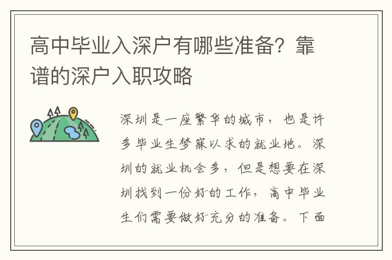 高中畢業入深戶有哪些準備？靠譜的深戶入職攻略