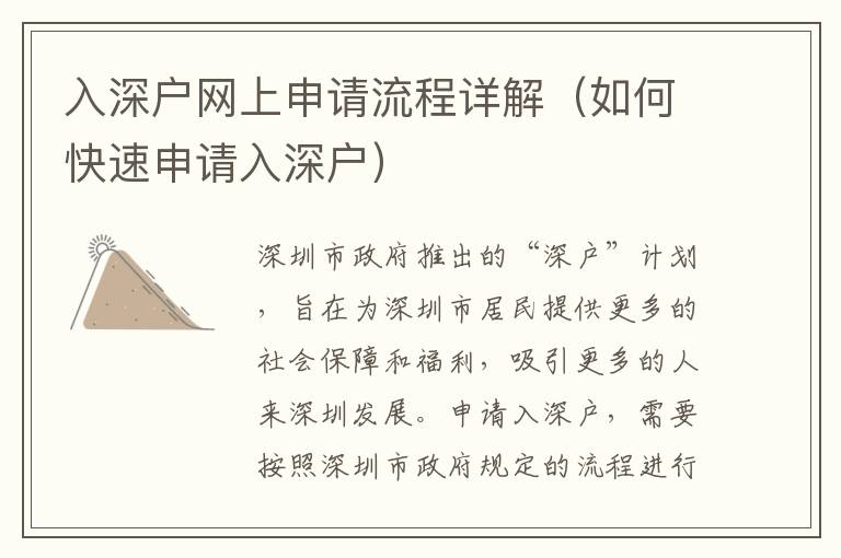 入深戶網(wǎng)上申請流程詳解（如何快速申請入深戶）
