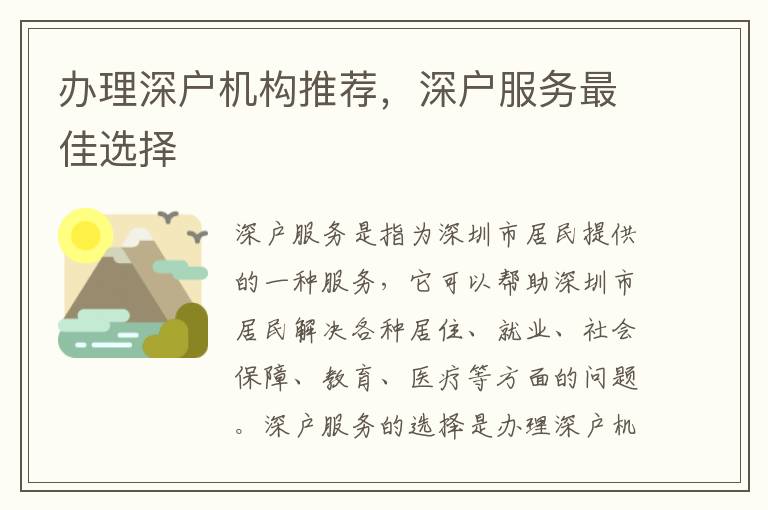 辦理深戶機(jī)構(gòu)推薦，深戶服務(wù)最佳選擇
