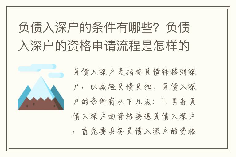 負(fù)債入深戶的條件有哪些？負(fù)債入深戶的資格申請(qǐng)流程是怎樣的？