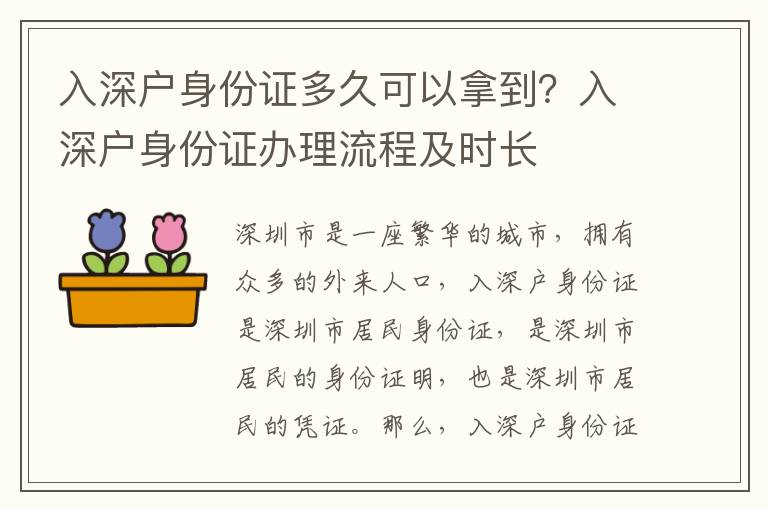 入深戶身份證多久可以拿到？入深戶身份證辦理流程及時長