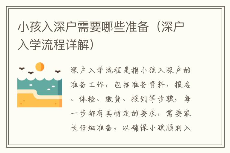 小孩入深戶需要哪些準(zhǔn)備（深戶入學(xué)流程詳解）