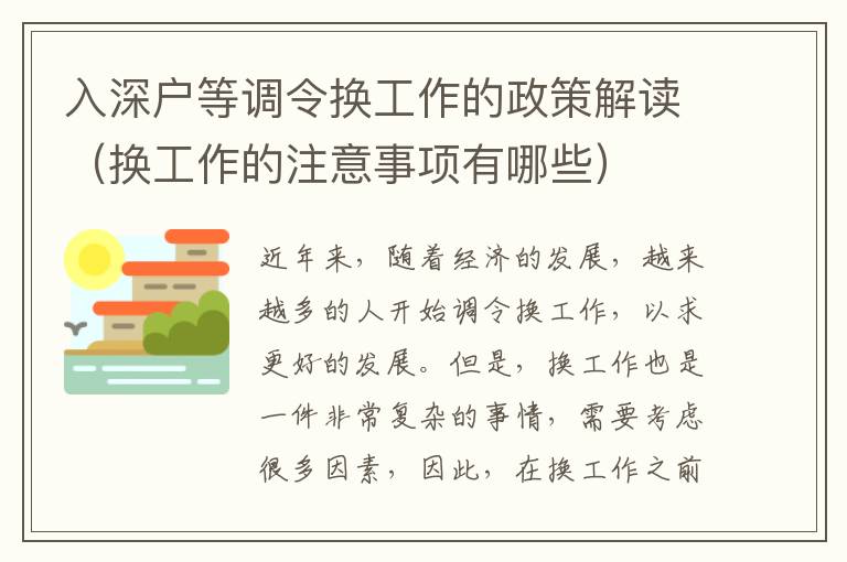 入深戶等調(diào)令換工作的政策解讀（換工作的注意事項(xiàng)有哪些）
