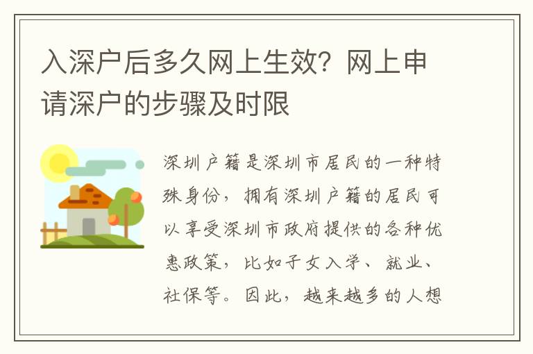 入深戶后多久網(wǎng)上生效？網(wǎng)上申請深戶的步驟及時限