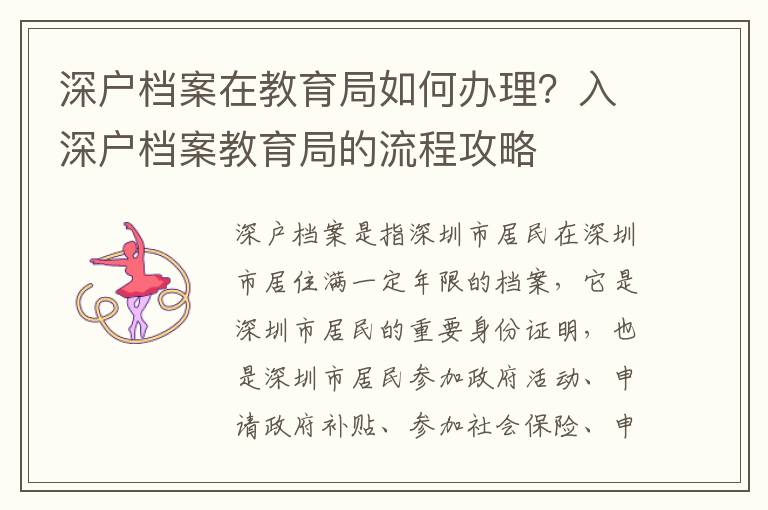 深戶檔案在教育局如何辦理？入深戶檔案教育局的流程攻略