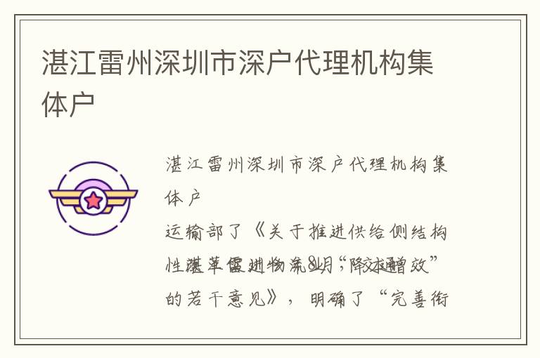 湛江雷州深圳市深戶代理機(jī)構(gòu)集體戶