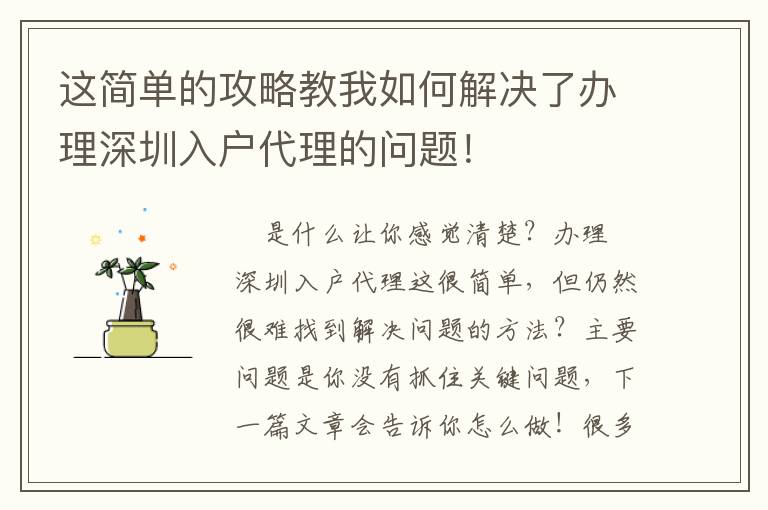這簡單的攻略教我如何解決了辦理深圳入戶代理的問題！