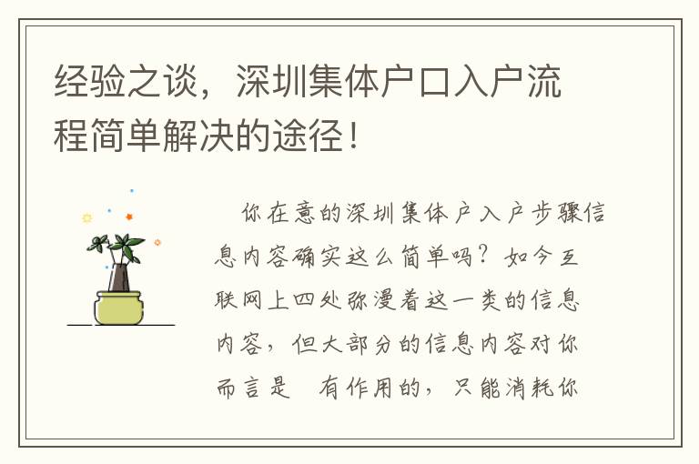 經(jīng)驗(yàn)之談，深圳集體戶(hù)口入戶(hù)流程簡(jiǎn)單解決的途徑！