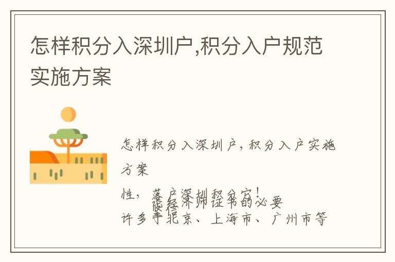 怎樣積分入深圳戶,積分入戶規(guī)范實施方案