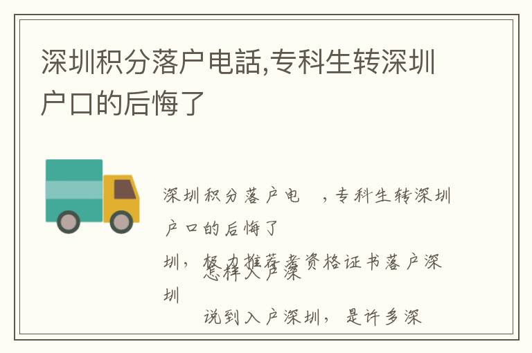 深圳積分落戶電話,專科生轉(zhuǎn)深圳戶口的后悔了