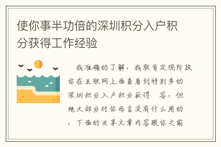 使你事半功倍的深圳積分入戶積分獲得工作經(jīng)驗