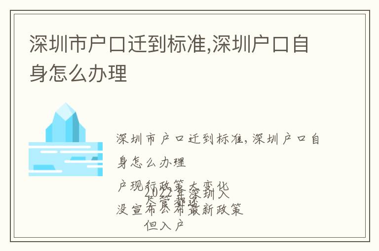 深圳市戶口遷到標(biāo)準(zhǔn),深圳戶口自身怎么辦理