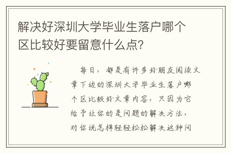 解決好深圳大學(xué)畢業(yè)生落戶哪個區(qū)比較好要留意什么點？
