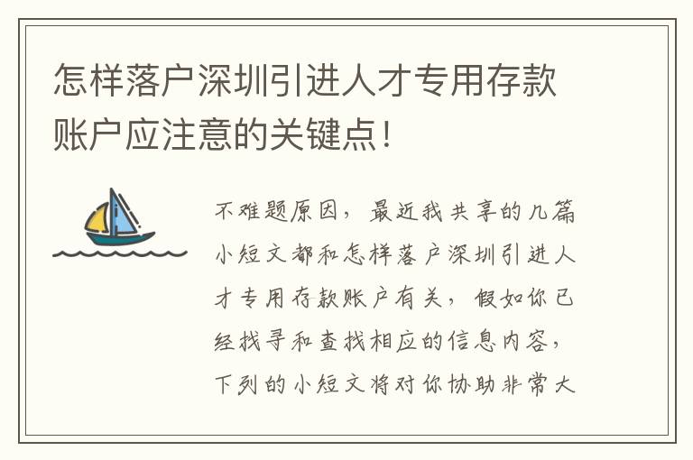 怎樣落戶深圳引進(jìn)人才專用存款賬戶應(yīng)注意的關(guān)鍵點(diǎn)！