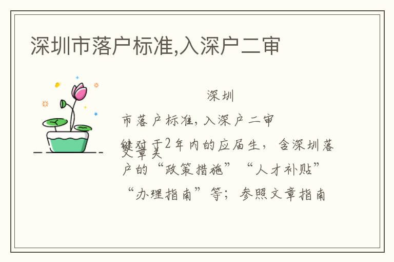 深圳市落戶標(biāo)準(zhǔn),入深戶二審