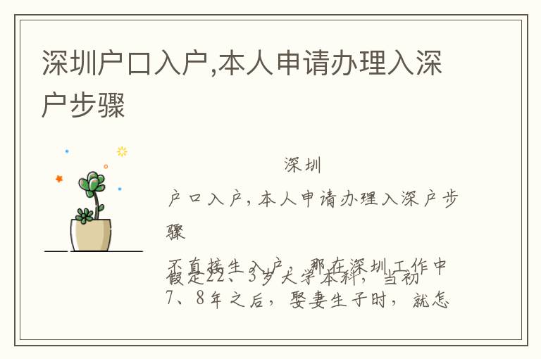 深圳戶口入戶,本人申請(qǐng)辦理入深戶步驟