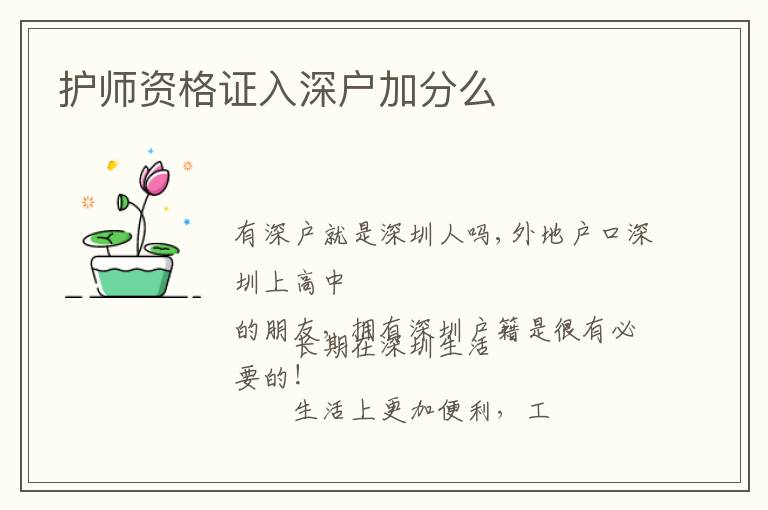 護(hù)師資格證入深戶加分么