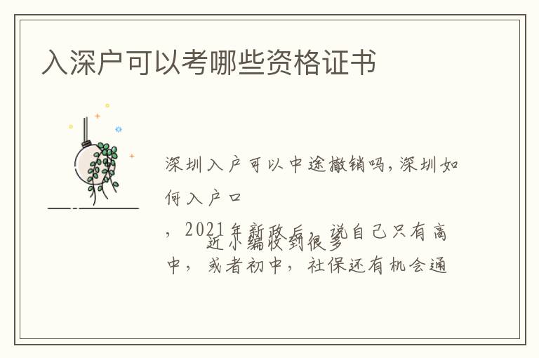 入深戶可以考哪些資格證書