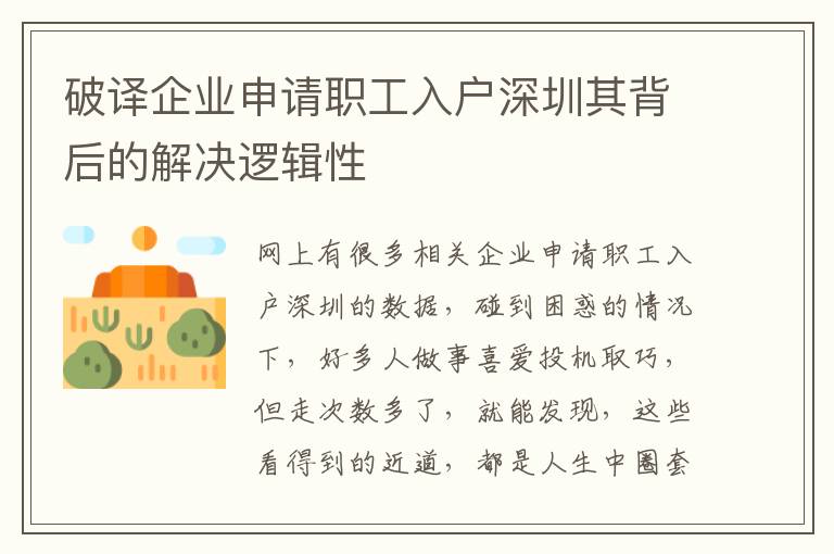 破譯企業(yè)申請職工入戶深圳其背后的解決邏輯性