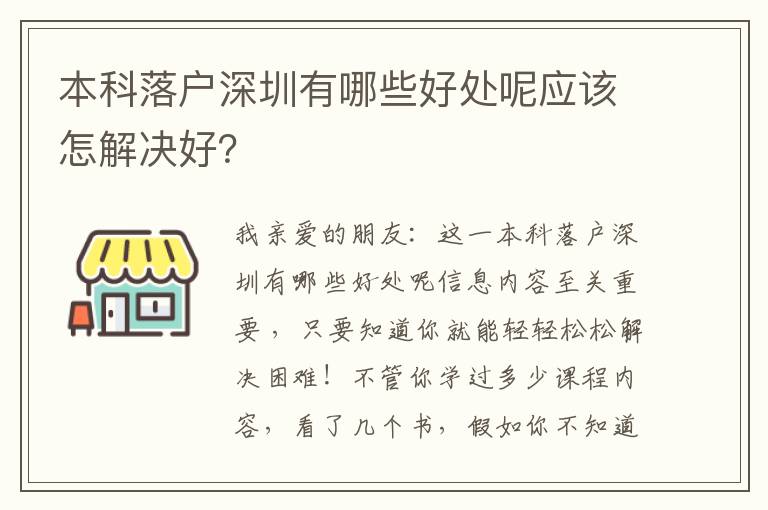 本科落戶深圳有哪些好處呢應(yīng)該怎解決好？