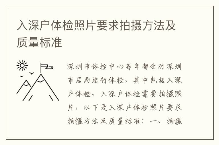 入深戶體檢照片要求拍攝方法及質(zhì)量標準