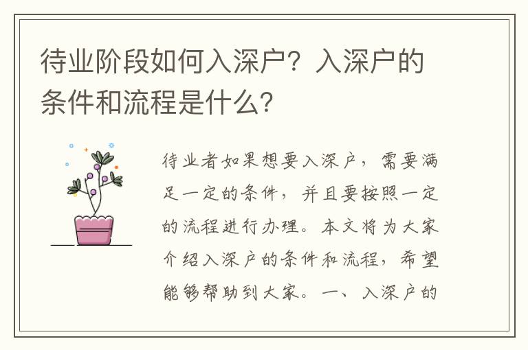 待業(yè)階段如何入深戶？入深戶的條件和流程是什么？