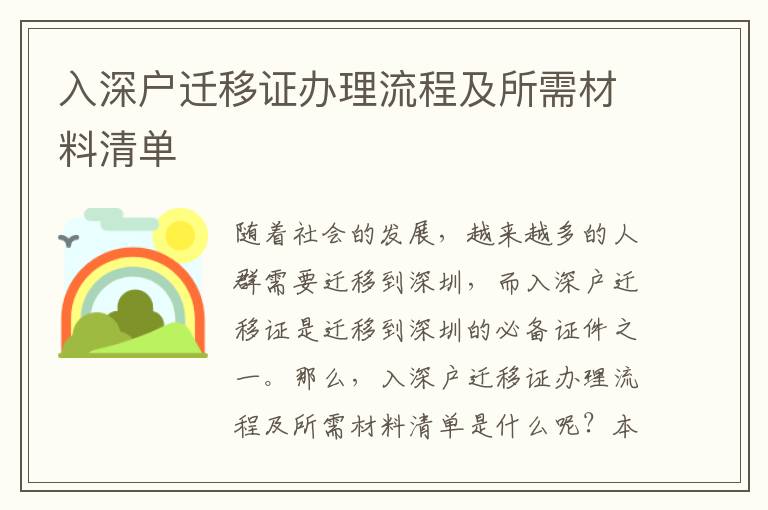 入深戶遷移證辦理流程及所需材料清單