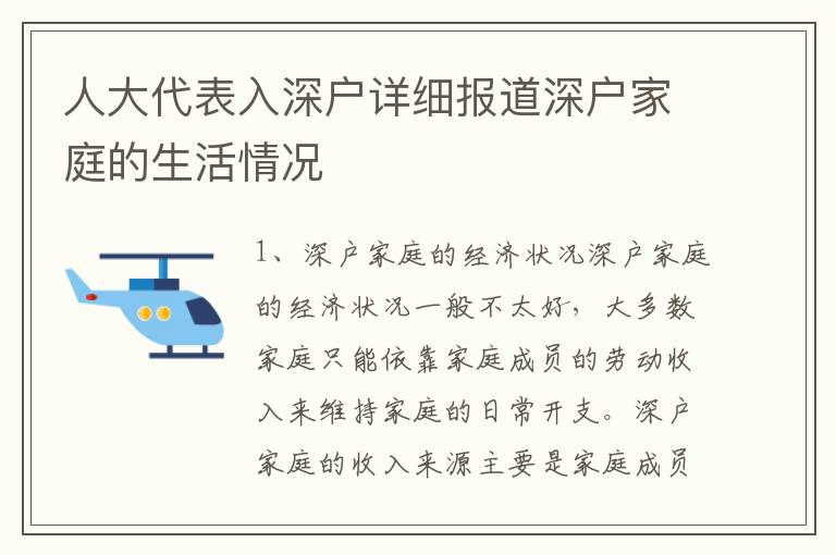 人大代表入深戶詳細(xì)報(bào)道深戶家庭的生活情況