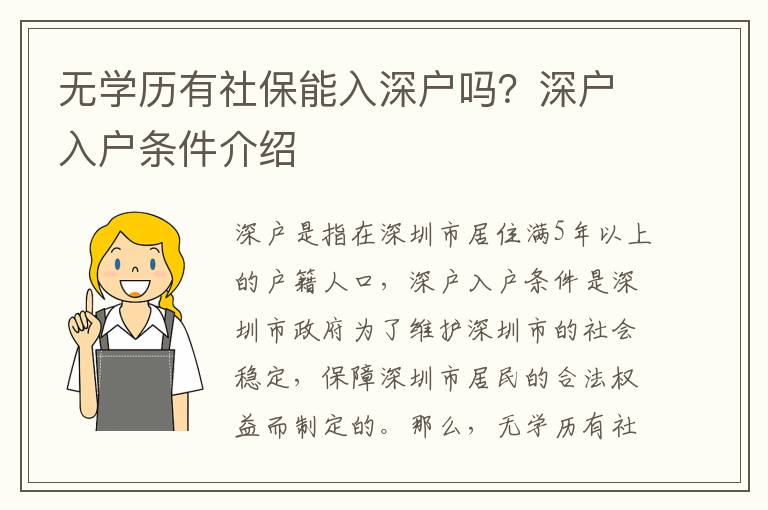 無學(xué)歷有社保能入深戶嗎？深戶入戶條件介紹