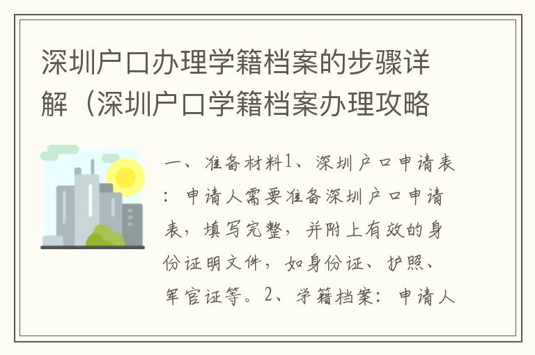 深圳戶口辦理學籍檔案的步驟詳解（深圳戶口學籍檔案辦理攻略）