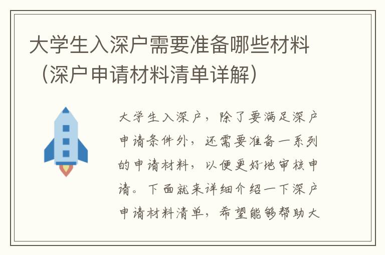 大學生入深戶需要準備哪些材料（深戶申請材料清單詳解）