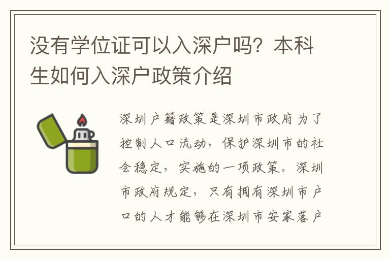 沒(méi)有學(xué)位證可以入深戶嗎？本科生如何入深戶政策介紹