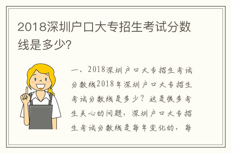 2018深圳戶口大專招生考試分?jǐn)?shù)線是多少？