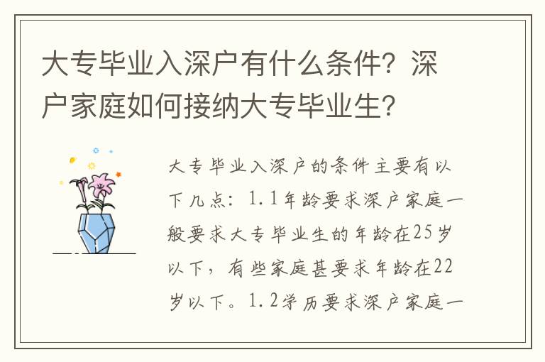 大專畢業(yè)入深戶有什么條件？深戶家庭如何接納大專畢業(yè)生？
