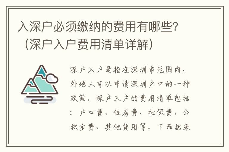 入深戶必須繳納的費(fèi)用有哪些？（深戶入戶費(fèi)用清單詳解）