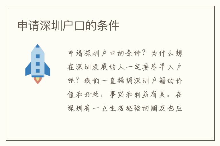 申請(qǐng)深圳戶口的條件