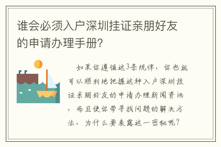誰會必須入戶深圳掛證親朋好友的申請辦理手冊？