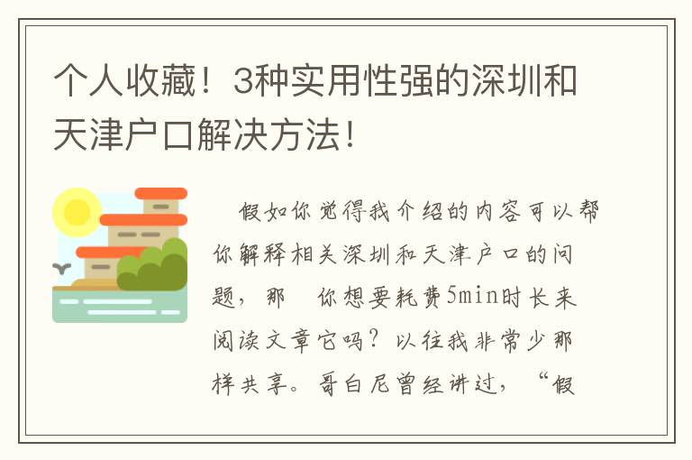 個人收藏！3種實用性強(qiáng)的深圳和天津戶口解決方法！