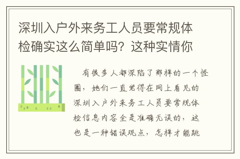 深圳入戶外來(lái)務(wù)工人員要常規(guī)體檢確實(shí)這么簡(jiǎn)單嗎？這種實(shí)情你一定要掌握！