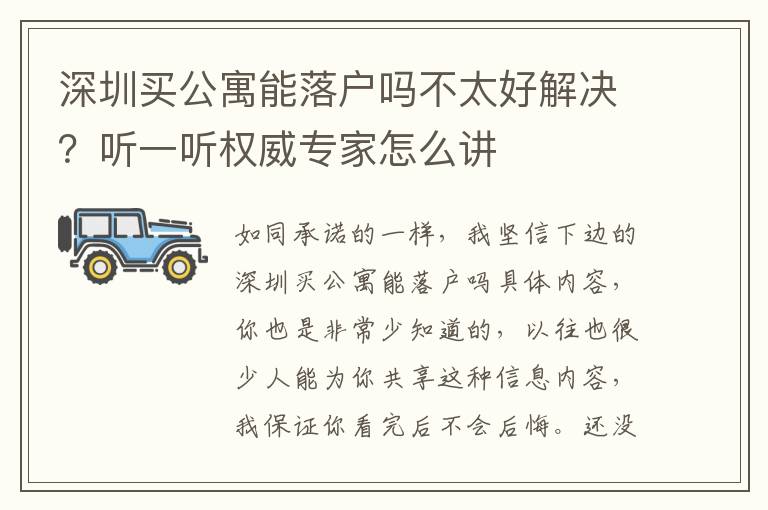 深圳買公寓能落戶嗎不太好解決？聽一聽權(quán)威專家怎么講
