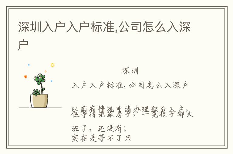 深圳入戶入戶標(biāo)準(zhǔn),公司怎么入深戶
