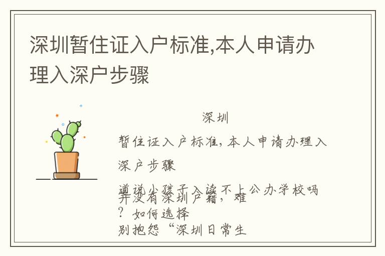 深圳暫住證入戶標(biāo)準(zhǔn),本人申請(qǐng)辦理入深戶步驟