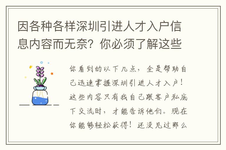 因各種各樣深圳引進人才入戶信息內容而無奈？你必須了解這些