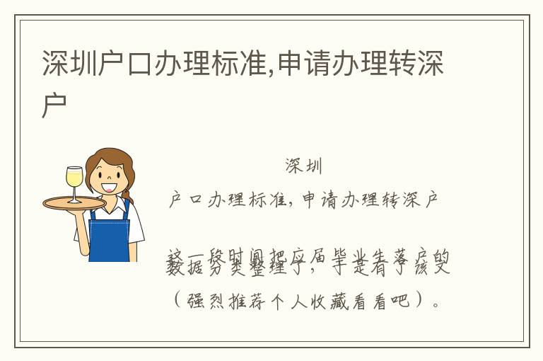 深圳戶口辦理標準,申請辦理轉深戶