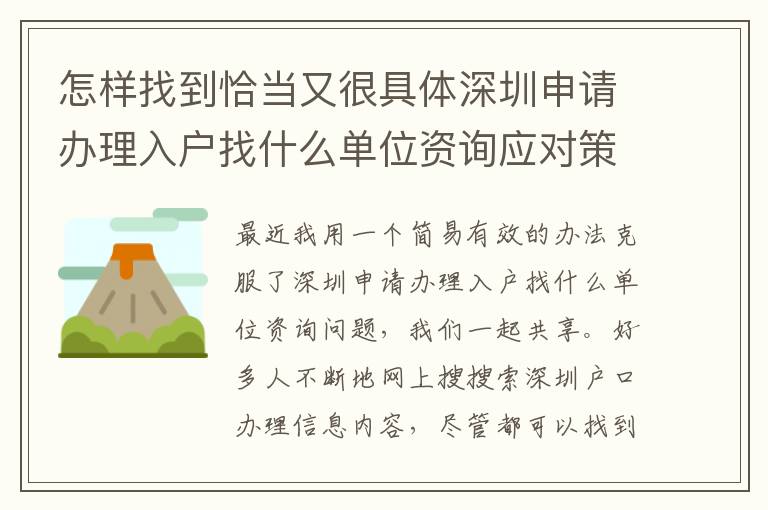 怎樣找到恰當又很具體深圳申請辦理入戶找什么單位資詢應對策略？
