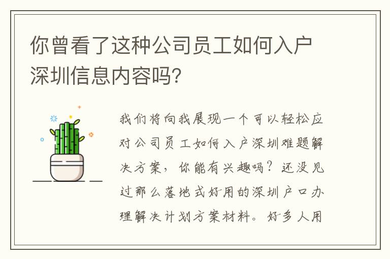 你曾看了這種公司員工如何入戶深圳信息內容嗎？