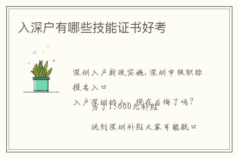 入深戶有哪些技能證書(shū)好考