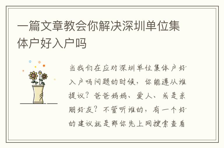 一篇文章教會(huì)你解決深圳單位集體戶好入戶嗎