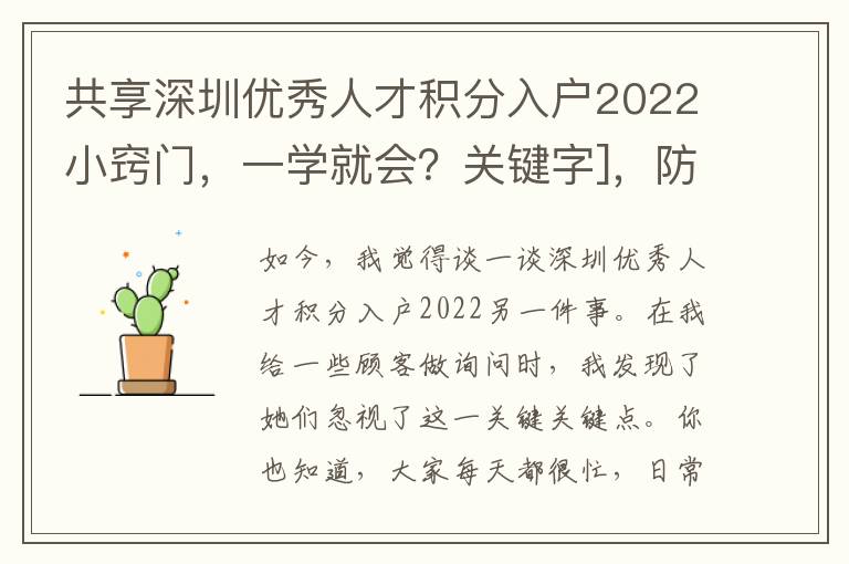 共享深圳優(yōu)秀人才積分入戶2022小竅門，一學(xué)就會？關(guān)鍵字]，防坑手冊來啦！